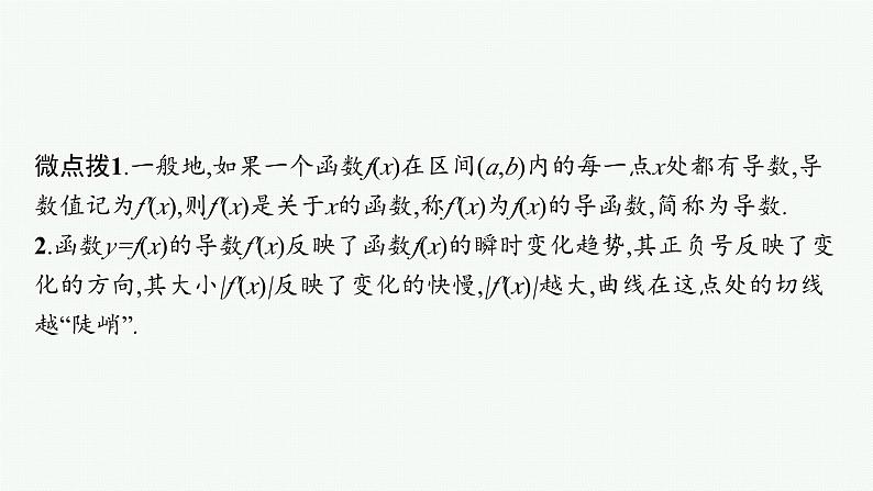 备战2024年高考总复习一轮（数学）第3章 导数及其应用 第1节 导数的概念及运算课件PPT第7页