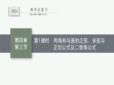 备战2024年高考总复习一轮（数学）第4章 三角函数、解三角形 第3节 第1课时 两角和与差的正弦、余弦与正切公式及二倍角公式课件PPT