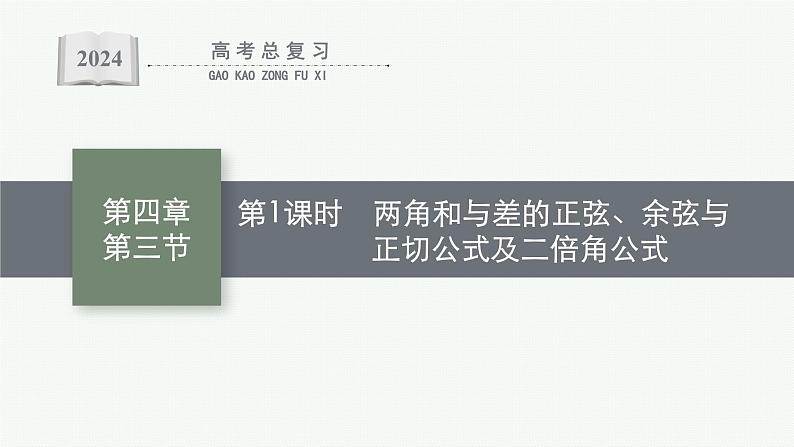 备战2024年高考总复习一轮（数学）第4章 三角函数、解三角形 第3节 第1课时 两角和与差的正弦、余弦与正切公式及二倍角公式课件PPT第1页