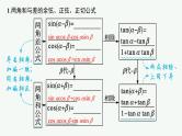 备战2024年高考总复习一轮（数学）第4章 三角函数、解三角形 第3节 第1课时 两角和与差的正弦、余弦与正切公式及二倍角公式课件PPT