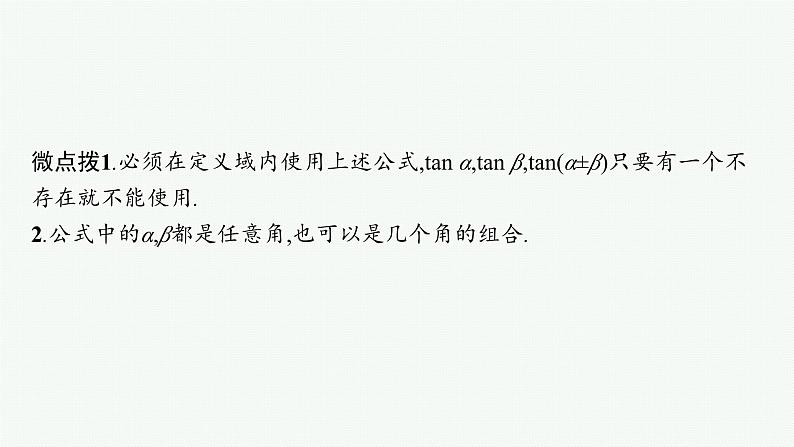 备战2024年高考总复习一轮（数学）第4章 三角函数、解三角形 第3节 第1课时 两角和与差的正弦、余弦与正切公式及二倍角公式课件PPT第6页