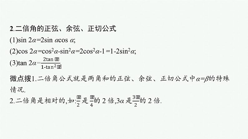 备战2024年高考总复习一轮（数学）第4章 三角函数、解三角形 第3节 第1课时 两角和与差的正弦、余弦与正切公式及二倍角公式课件PPT第7页