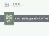 备战2024年高考总复习一轮（数学）第3章 导数及其应用 解答题专项一 第2课时 利用导数研究不等式恒(能)成立问题课件PPT