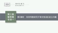 备战2024年高考总复习一轮（数学）第3章 导数及其应用 解答题专项一 第2课时 利用导数研究不等式恒(能)成立问题课件PPT