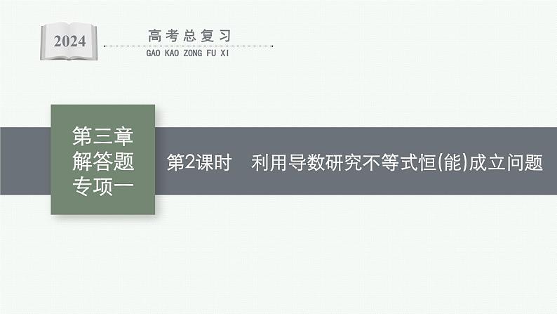 备战2024年高考总复习一轮（数学）第3章 导数及其应用 解答题专项一 第2课时 利用导数研究不等式恒(能)成立问题课件PPT01