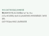 备战2024年高考总复习一轮（数学）第3章 导数及其应用 解答题专项一 第2课时 利用导数研究不等式恒(能)成立问题课件PPT