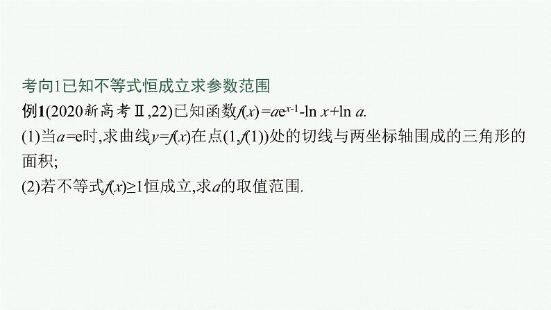 备战2024年高考总复习一轮（数学）第3章 导数及其应用 解答题专项一 第2课时 利用导数研究不等式恒(能)成立问题课件PPT02