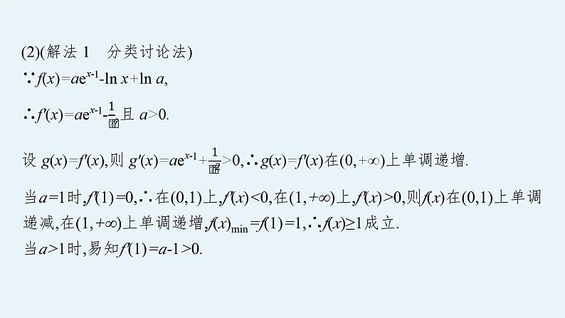 备战2024年高考总复习一轮（数学）第3章 导数及其应用 解答题专项一 第2课时 利用导数研究不等式恒(能)成立问题课件PPT04