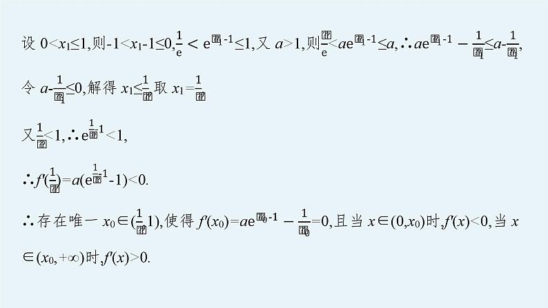 备战2024年高考总复习一轮（数学）第3章 导数及其应用 解答题专项一 第2课时 利用导数研究不等式恒(能)成立问题课件PPT05
