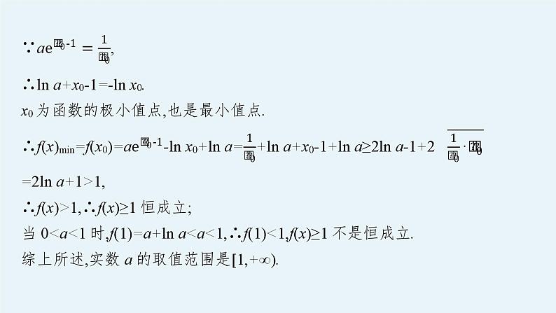 备战2024年高考总复习一轮（数学）第3章 导数及其应用 解答题专项一 第2课时 利用导数研究不等式恒(能)成立问题课件PPT06