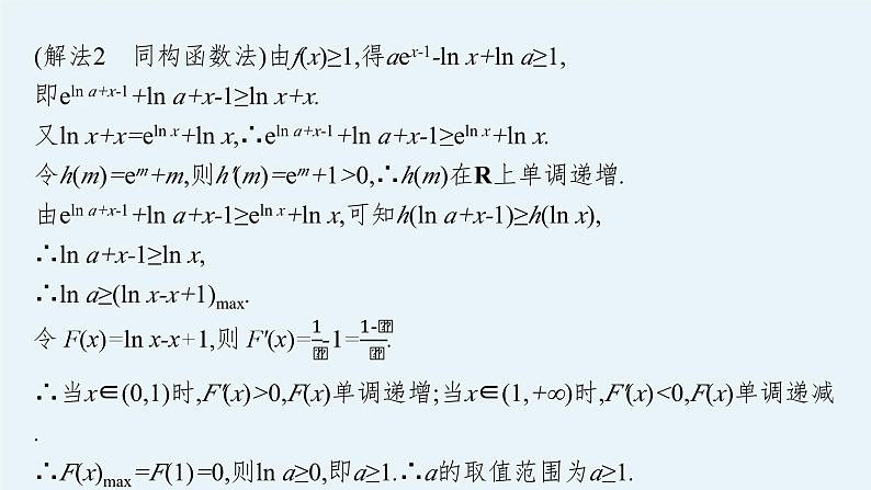 备战2024年高考总复习一轮（数学）第3章 导数及其应用 解答题专项一 第2课时 利用导数研究不等式恒(能)成立问题课件PPT07