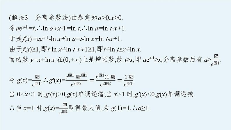备战2024年高考总复习一轮（数学）第3章 导数及其应用 解答题专项一 第2课时 利用导数研究不等式恒(能)成立问题课件PPT08
