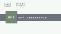 备战2024年高考总复习一轮（数学）第4章 三角函数、解三角形 第4节 三角函数的图象与性质课件PPT