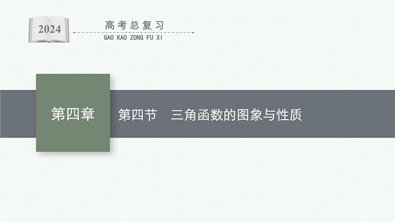 备战2024年高考总复习一轮（数学）第4章 三角函数、解三角形 第4节 三角函数的图象与性质课件PPT01