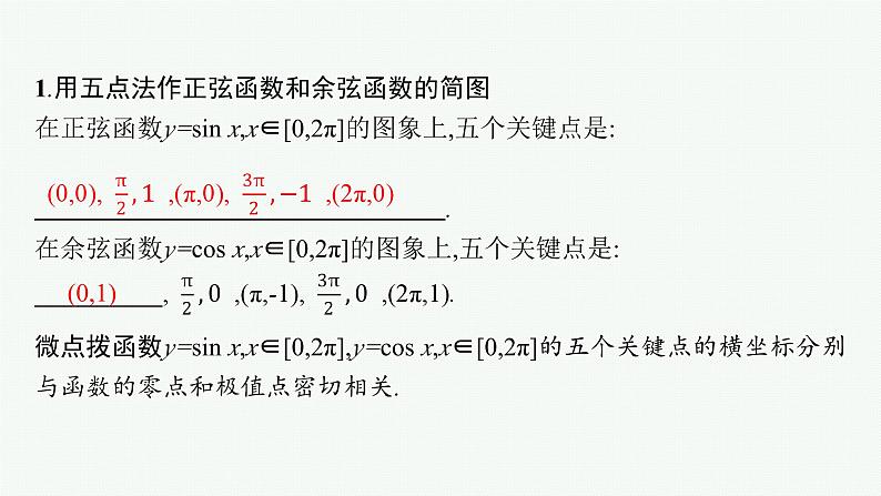 备战2024年高考总复习一轮（数学）第4章 三角函数、解三角形 第4节 三角函数的图象与性质课件PPT05
