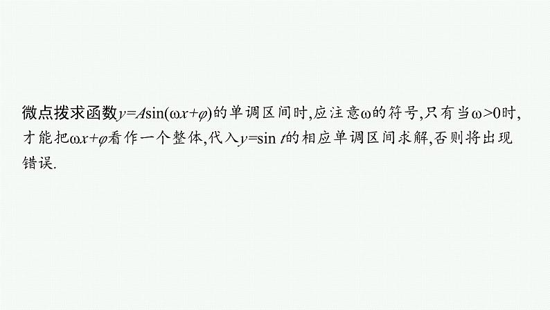 备战2024年高考总复习一轮（数学）第4章 三角函数、解三角形 第4节 三角函数的图象与性质课件PPT08