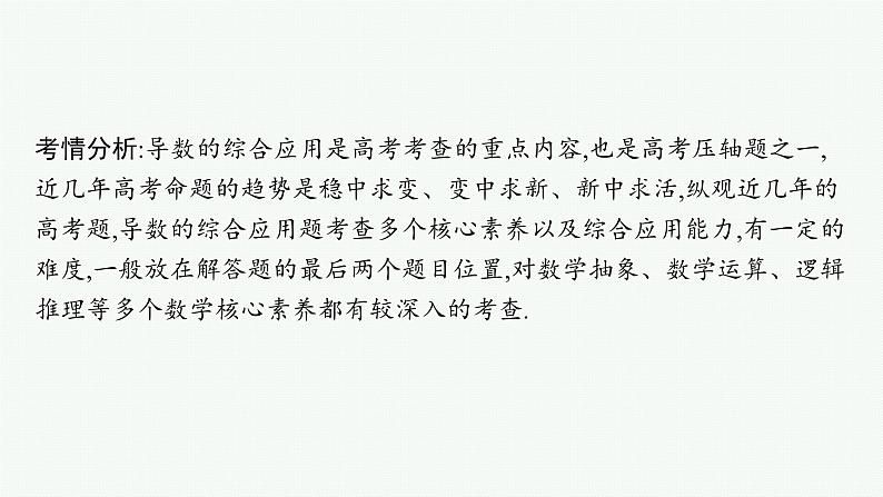 备战2024年高考总复习一轮（数学）第3章 导数及其应用 解答题专项一 第1课时 利用导数证明不等式课件PPT第2页