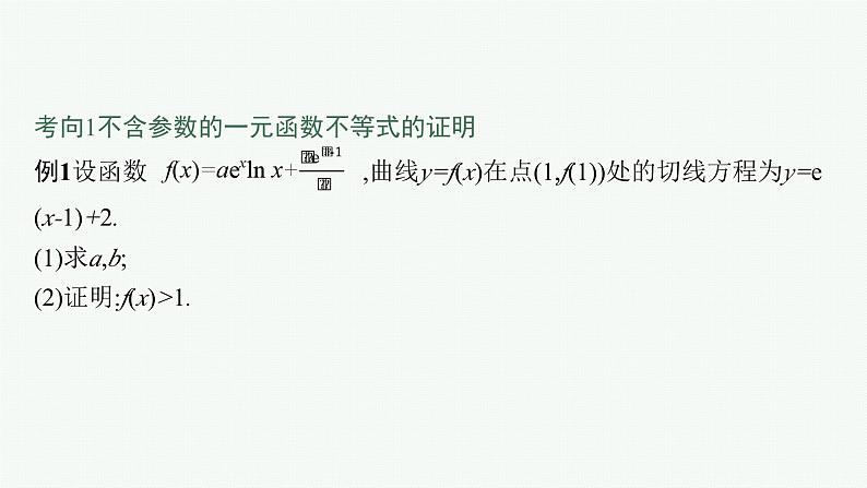 备战2024年高考总复习一轮（数学）第3章 导数及其应用 解答题专项一 第1课时 利用导数证明不等式课件PPT第3页