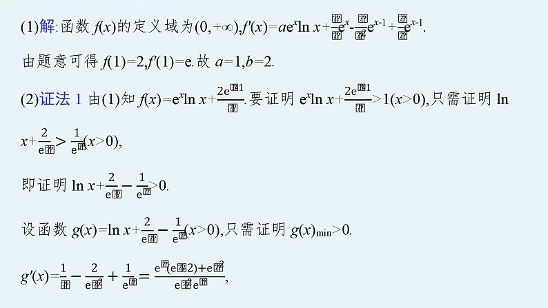 备战2024年高考总复习一轮（数学）第3章 导数及其应用 解答题专项一 第1课时 利用导数证明不等式课件PPT第4页