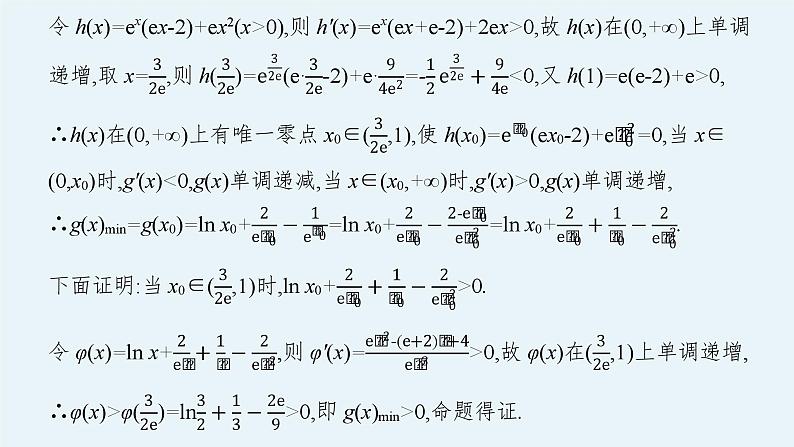 备战2024年高考总复习一轮（数学）第3章 导数及其应用 解答题专项一 第1课时 利用导数证明不等式课件PPT第5页