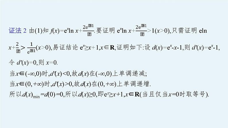 备战2024年高考总复习一轮（数学）第3章 导数及其应用 解答题专项一 第1课时 利用导数证明不等式课件PPT第6页