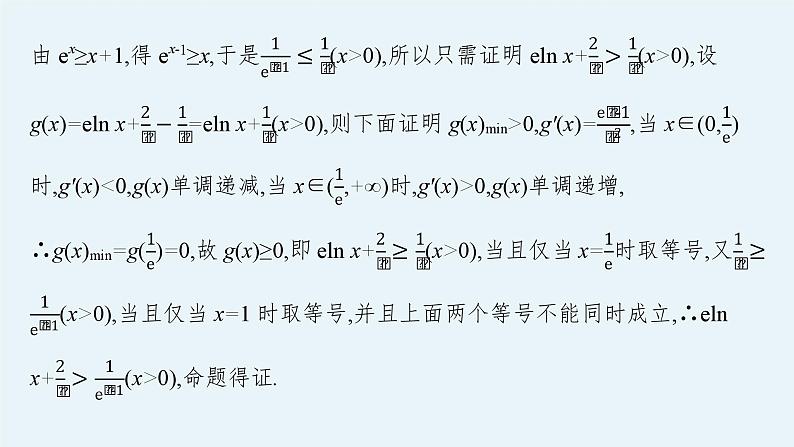 备战2024年高考总复习一轮（数学）第3章 导数及其应用 解答题专项一 第1课时 利用导数证明不等式课件PPT第7页