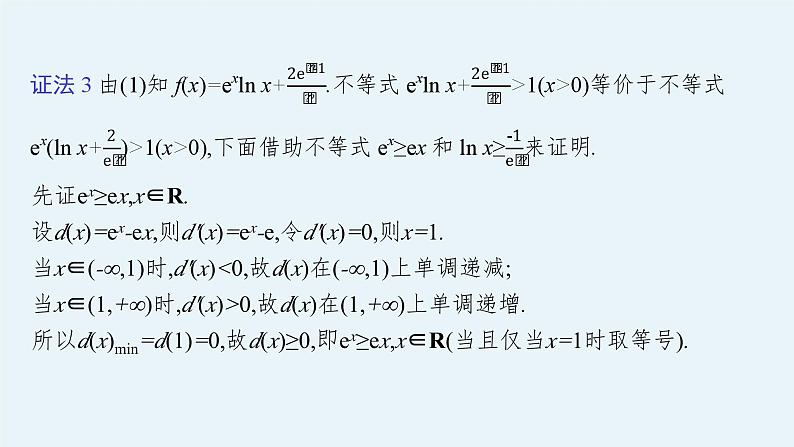 备战2024年高考总复习一轮（数学）第3章 导数及其应用 解答题专项一 第1课时 利用导数证明不等式课件PPT第8页