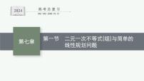 备战2024年高考总复习一轮（数学）第7章 不等式、推理与证明 第1节 二元一次不等式(组)与简单的线性规划问题课件PPT