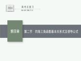 备战2024年高考总复习一轮（数学）第4章 三角函数、解三角形 第2节 同角三角函数基本关系式及诱导公式课件PPT