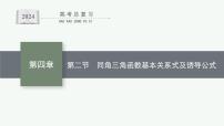 备战2024年高考总复习一轮（数学）第4章 三角函数、解三角形 第2节 同角三角函数基本关系式及诱导公式课件PPT