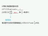 备战2024年高考总复习一轮（数学）第4章 三角函数、解三角形 第2节 同角三角函数基本关系式及诱导公式课件PPT