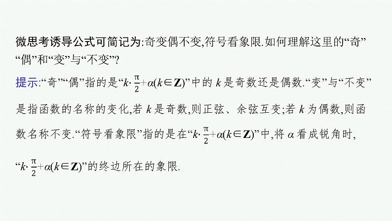 备战2024年高考总复习一轮（数学）第4章 三角函数、解三角形 第2节 同角三角函数基本关系式及诱导公式课件PPT第7页