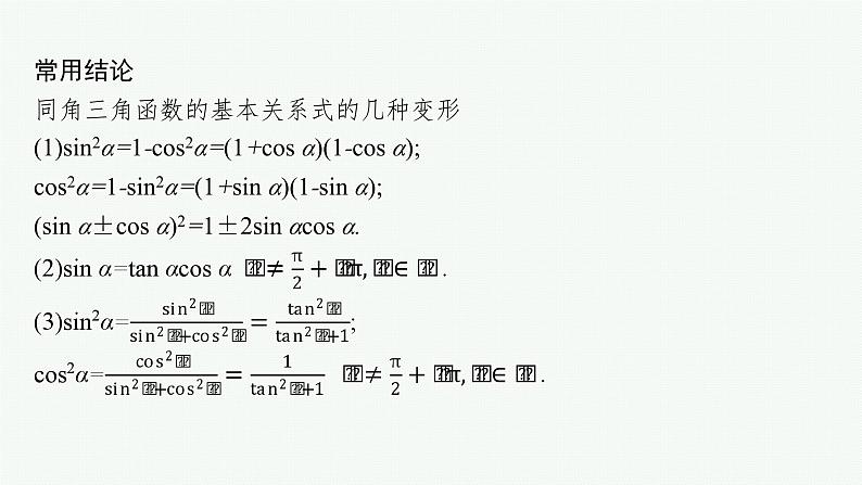 备战2024年高考总复习一轮（数学）第4章 三角函数、解三角形 第2节 同角三角函数基本关系式及诱导公式课件PPT第8页