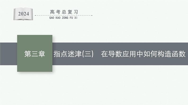 备战2024年高考总复习一轮（数学）第3章 导数及其应用 指点迷津(三) 在导数应用中如何构造函数课件PPT第1页