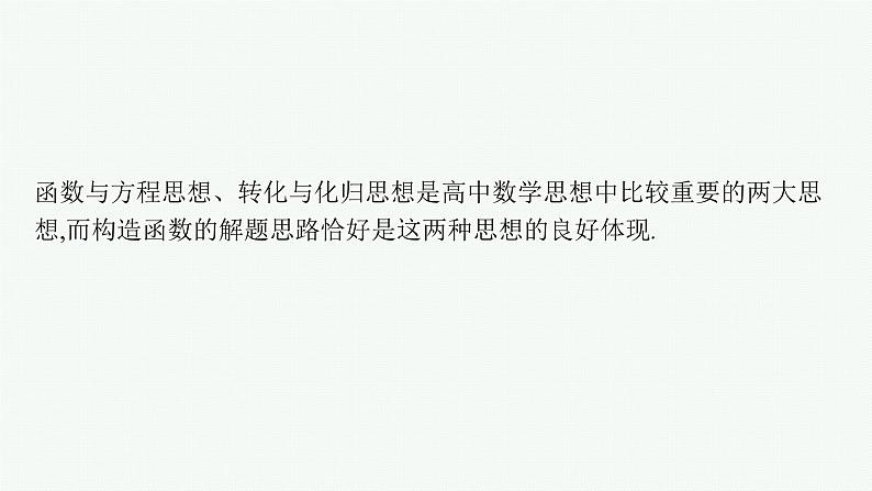 备战2024年高考总复习一轮（数学）第3章 导数及其应用 指点迷津(三) 在导数应用中如何构造函数课件PPT第2页