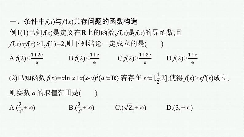 备战2024年高考总复习一轮（数学）第3章 导数及其应用 指点迷津(三) 在导数应用中如何构造函数课件PPT第3页