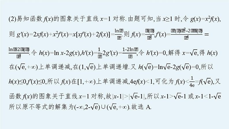 备战2024年高考总复习一轮（数学）第3章 导数及其应用 指点迷津(三) 在导数应用中如何构造函数课件PPT第8页