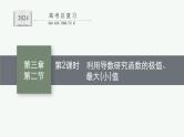 备战2024年高考总复习一轮（数学）第3章 导数及其应用 第2节 第2课时 利用导数研究函数的极值、最大(小)值课件PPT
