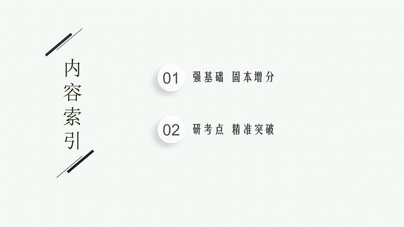 备战2024年高考总复习一轮（数学）第5章 平面向量及其应用、复数 第2节 平面向量基本定理及向量坐标运算课件PPT02