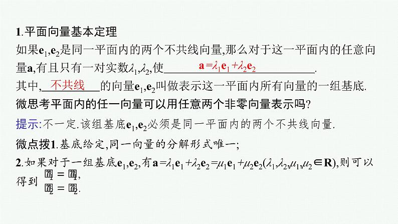 备战2024年高考总复习一轮（数学）第5章 平面向量及其应用、复数 第2节 平面向量基本定理及向量坐标运算课件PPT05