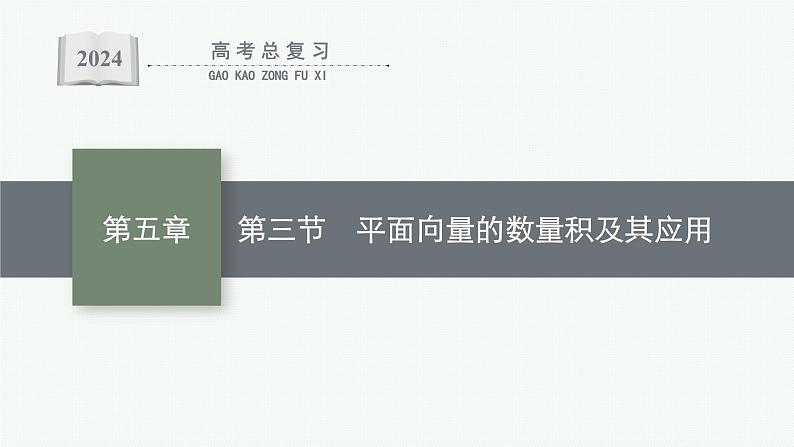 备战2024年高考总复习一轮（数学）第5章 平面向量及其应用、复数 第3节 平面向量的数量积及其应用课件PPT01