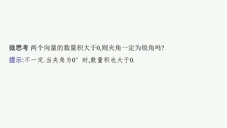 备战2024年高考总复习一轮（数学）第5章 平面向量及其应用、复数 第3节 平面向量的数量积及其应用课件PPT07