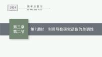 备战2024年高考总复习一轮（数学）第3章 导数及其应用 第2节 第1课时 利用导数研究函数的单调性课件PPT
