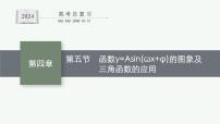 备战2024年高考总复习一轮（数学）第4章 三角函数、解三角形 第5节 函数y=Asin(ωx+φ)的图象及三角函数的应用课件PPT