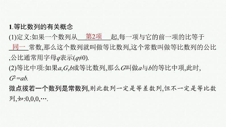 备战2024年高考总复习一轮（数学）第6章 数列 第3节 等比数列课件PPT第5页