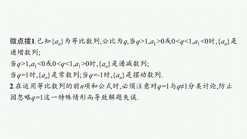 备战2024年高考总复习一轮（数学）第6章 数列 第3节 等比数列课件PPT第8页