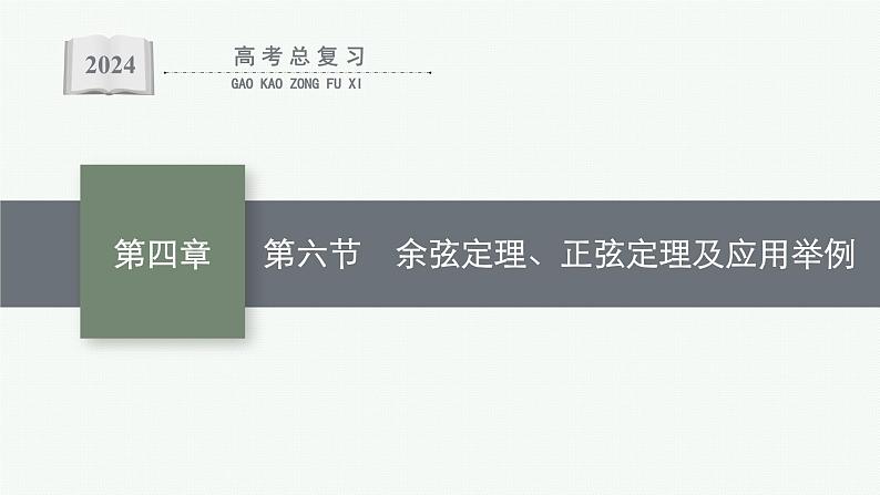 备战2024年高考总复习一轮（数学）第4章 三角函数、解三角形 第6节 余弦定理、正弦定理及应用举例课件PPT第1页