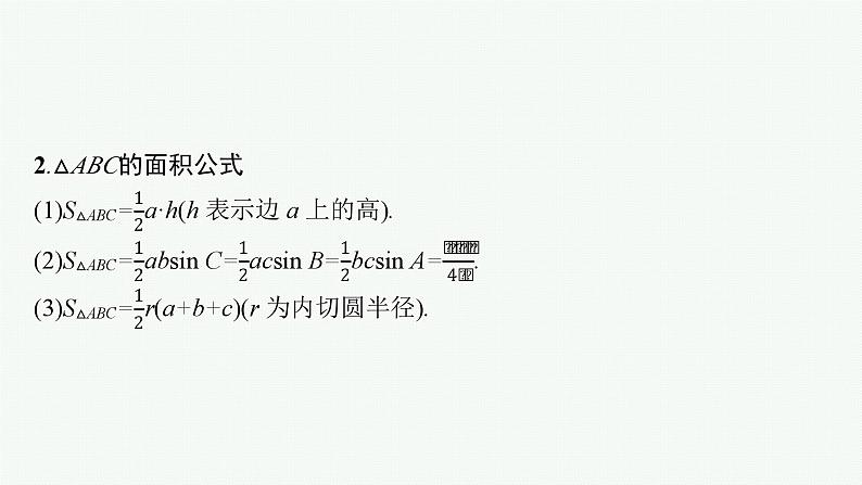备战2024年高考总复习一轮（数学）第4章 三角函数、解三角形 第6节 余弦定理、正弦定理及应用举例课件PPT第8页