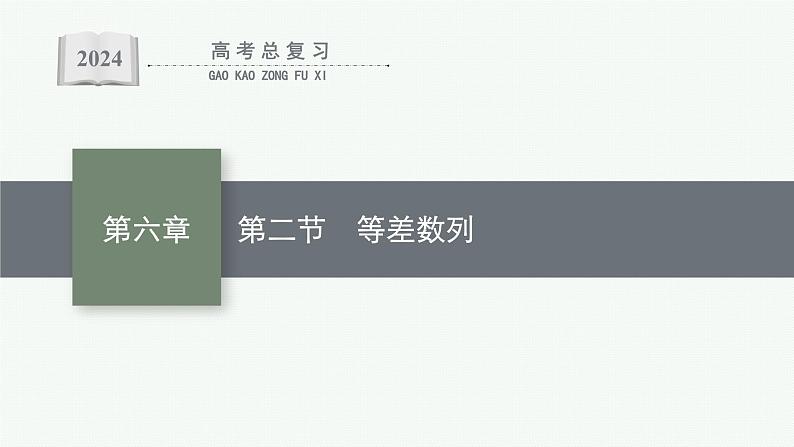 备战2024年高考总复习一轮（数学）第6章 数列 第2节 等差数列课件PPT01