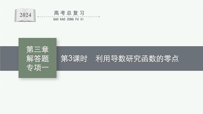 备战2024年高考总复习一轮（数学）第3章 导数及其应用 解答题专项一 第3课时 利用导数研究函数的零点课件PPT第1页